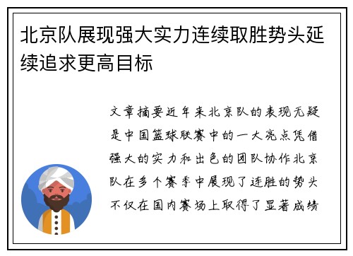 北京队展现强大实力连续取胜势头延续追求更高目标