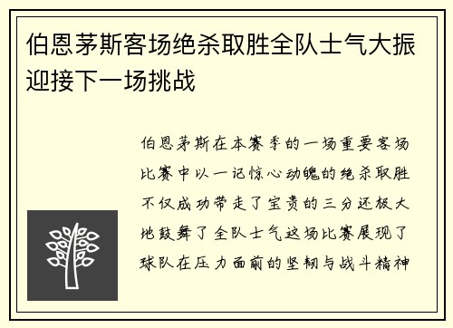 伯恩茅斯客场绝杀取胜全队士气大振迎接下一场挑战