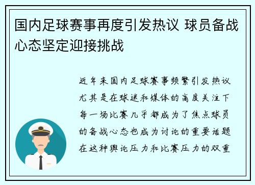 国内足球赛事再度引发热议 球员备战心态坚定迎接挑战