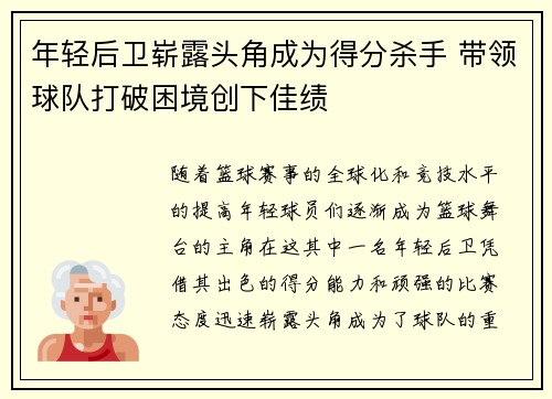 年轻后卫崭露头角成为得分杀手 带领球队打破困境创下佳绩