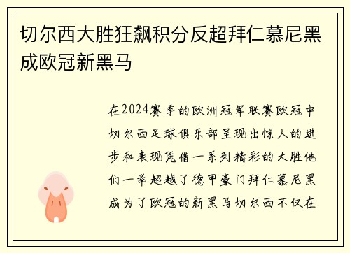 切尔西大胜狂飙积分反超拜仁慕尼黑成欧冠新黑马