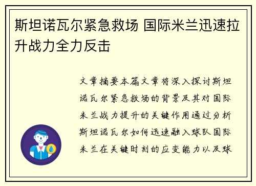 斯坦诺瓦尔紧急救场 国际米兰迅速拉升战力全力反击