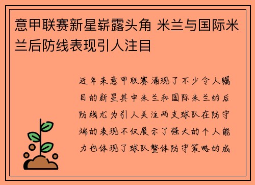 意甲联赛新星崭露头角 米兰与国际米兰后防线表现引人注目