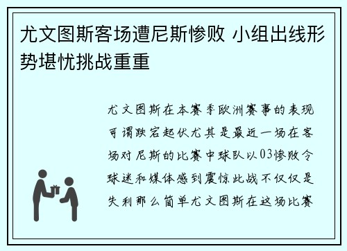 尤文图斯客场遭尼斯惨败 小组出线形势堪忧挑战重重