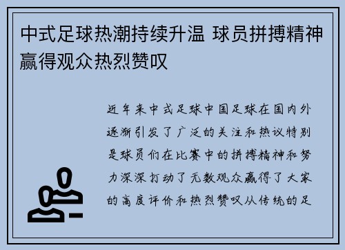 中式足球热潮持续升温 球员拼搏精神赢得观众热烈赞叹