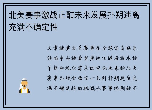 北美赛事激战正酣未来发展扑朔迷离充满不确定性