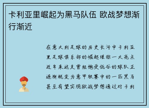 卡利亚里崛起为黑马队伍 欧战梦想渐行渐近