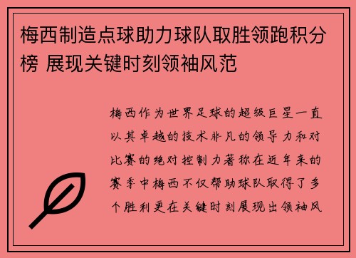 梅西制造点球助力球队取胜领跑积分榜 展现关键时刻领袖风范