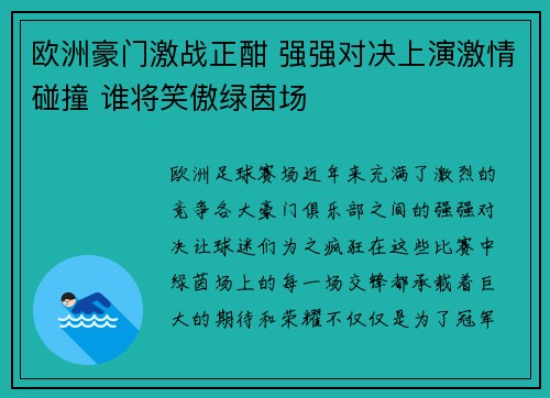 欧洲豪门激战正酣 强强对决上演激情碰撞 谁将笑傲绿茵场