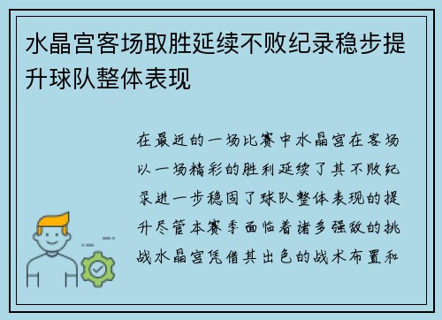 水晶宫客场取胜延续不败纪录稳步提升球队整体表现