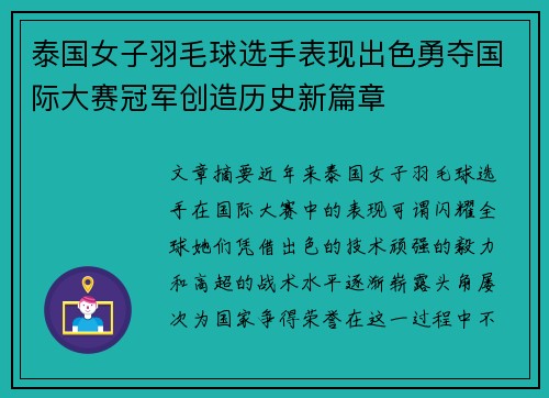 泰国女子羽毛球选手表现出色勇夺国际大赛冠军创造历史新篇章