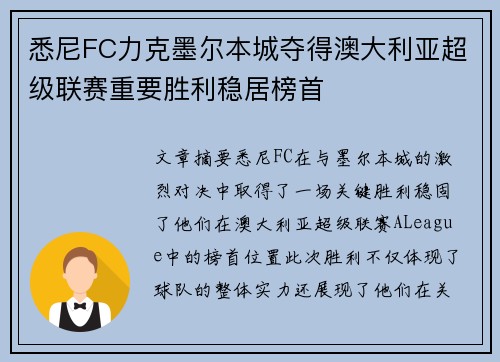 悉尼FC力克墨尔本城夺得澳大利亚超级联赛重要胜利稳居榜首