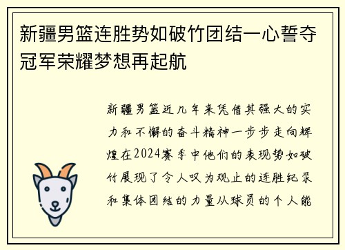 新疆男篮连胜势如破竹团结一心誓夺冠军荣耀梦想再起航