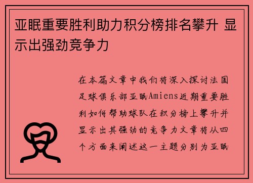 亚眠重要胜利助力积分榜排名攀升 显示出强劲竞争力