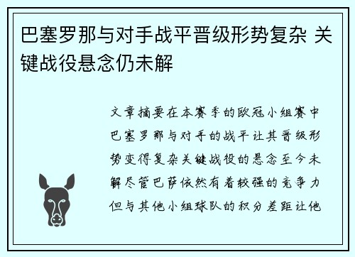 巴塞罗那与对手战平晋级形势复杂 关键战役悬念仍未解