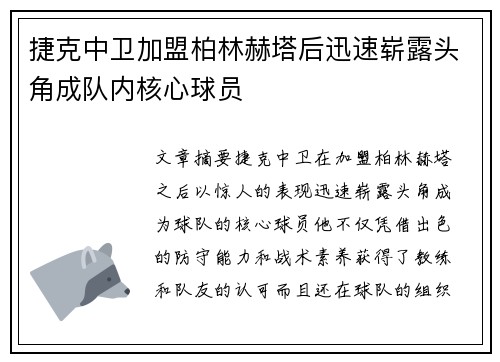 捷克中卫加盟柏林赫塔后迅速崭露头角成队内核心球员