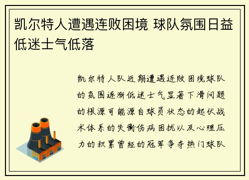 凯尔特人遭遇连败困境 球队氛围日益低迷士气低落