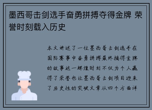 墨西哥击剑选手奋勇拼搏夺得金牌 荣誉时刻载入历史