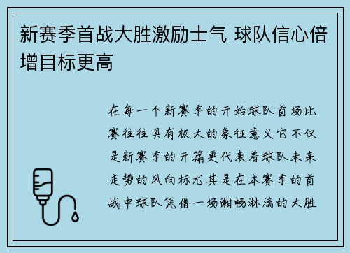 新赛季首战大胜激励士气 球队信心倍增目标更高