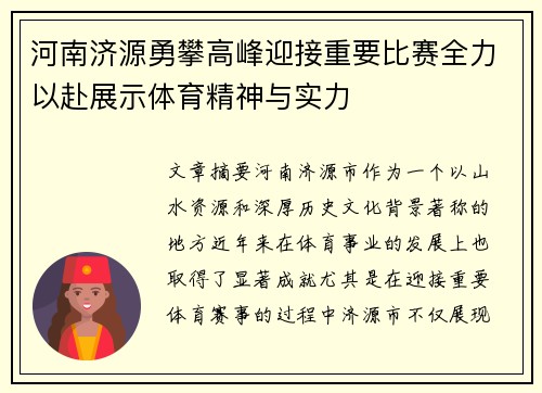 河南济源勇攀高峰迎接重要比赛全力以赴展示体育精神与实力