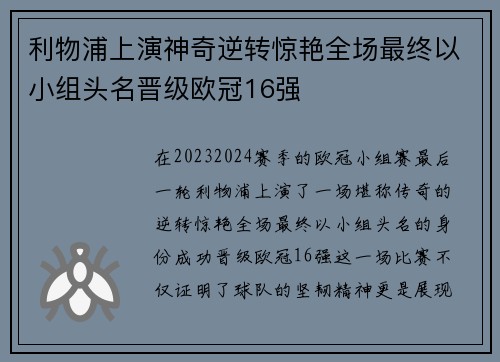 利物浦上演神奇逆转惊艳全场最终以小组头名晋级欧冠16强