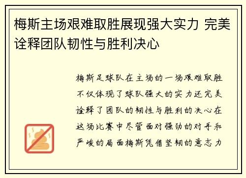 梅斯主场艰难取胜展现强大实力 完美诠释团队韧性与胜利决心