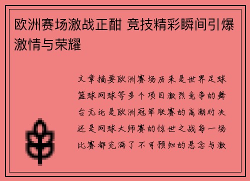 欧洲赛场激战正酣 竞技精彩瞬间引爆激情与荣耀