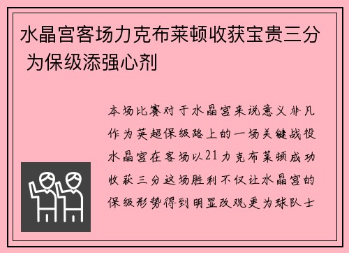 水晶宫客场力克布莱顿收获宝贵三分 为保级添强心剂