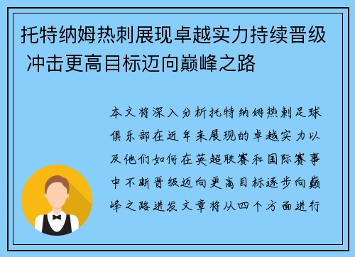 托特纳姆热刺展现卓越实力持续晋级 冲击更高目标迈向巅峰之路