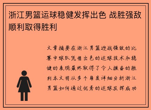 浙江男篮运球稳健发挥出色 战胜强敌顺利取得胜利