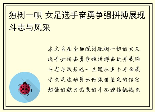 独树一帜 女足选手奋勇争强拼搏展现斗志与风采