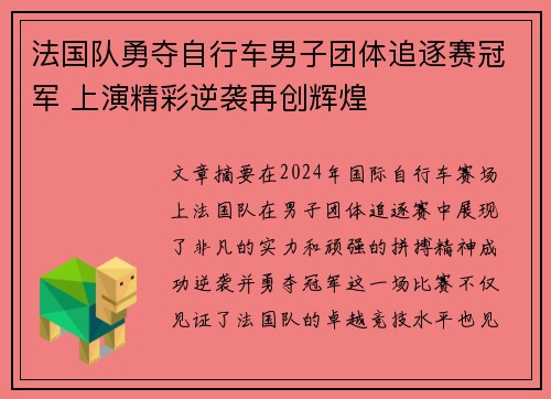 法国队勇夺自行车男子团体追逐赛冠军 上演精彩逆袭再创辉煌