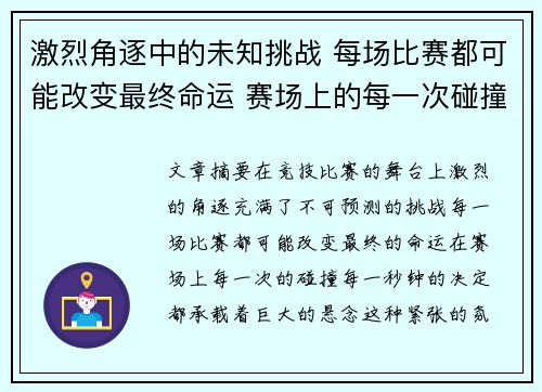 激烈角逐中的未知挑战 每场比赛都可能改变最终命运 赛场上的每一次碰撞都充满悬念