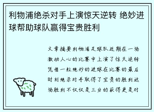 利物浦绝杀对手上演惊天逆转 绝妙进球帮助球队赢得宝贵胜利