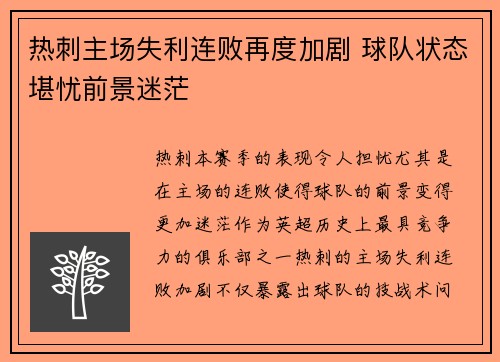 热刺主场失利连败再度加剧 球队状态堪忧前景迷茫