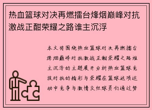 热血篮球对决再燃擂台烽烟巅峰对抗激战正酣荣耀之路谁主沉浮