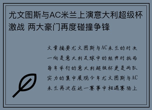 尤文图斯与AC米兰上演意大利超级杯激战 两大豪门再度碰撞争锋