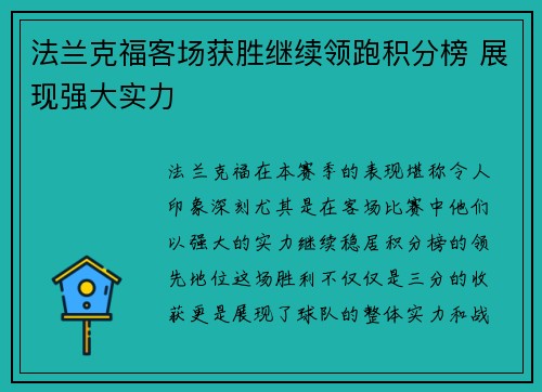 法兰克福客场获胜继续领跑积分榜 展现强大实力