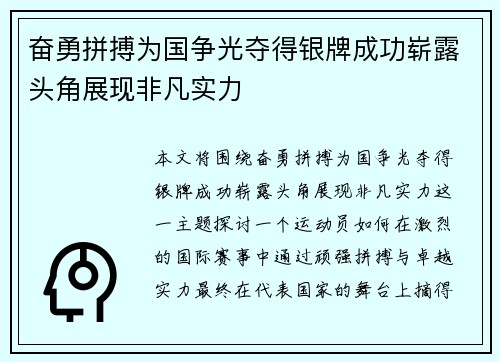 奋勇拼搏为国争光夺得银牌成功崭露头角展现非凡实力