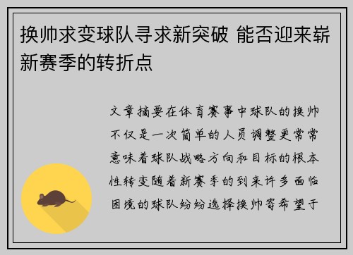 换帅求变球队寻求新突破 能否迎来崭新赛季的转折点