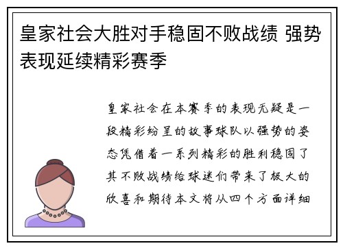 皇家社会大胜对手稳固不败战绩 强势表现延续精彩赛季