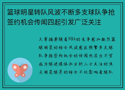 篮球明星转队风波不断多支球队争抢签约机会传闻四起引发广泛关注