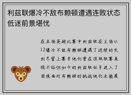 利兹联爆冷不敌布赖顿遭遇连败状态低迷前景堪忧