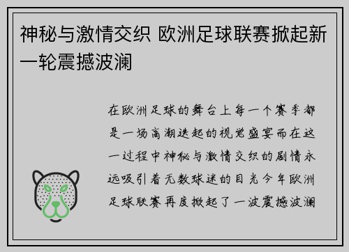 神秘与激情交织 欧洲足球联赛掀起新一轮震撼波澜