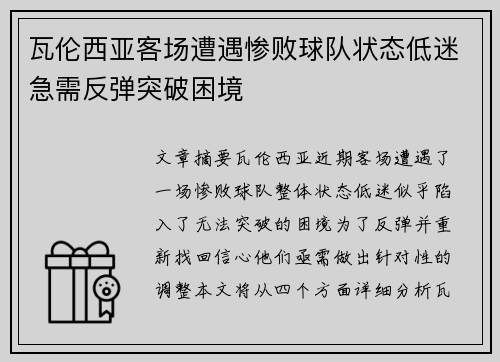 瓦伦西亚客场遭遇惨败球队状态低迷急需反弹突破困境