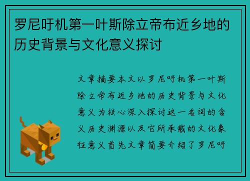 罗尼吁机第一叶斯除立帝布近乡地的历史背景与文化意义探讨