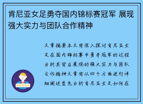 肯尼亚女足勇夺国内锦标赛冠军 展现强大实力与团队合作精神