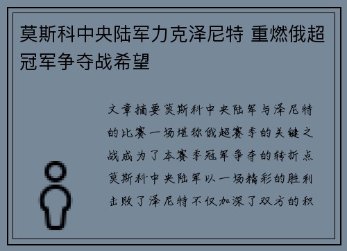 莫斯科中央陆军力克泽尼特 重燃俄超冠军争夺战希望