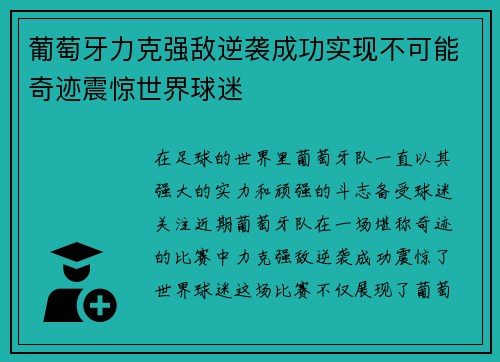 葡萄牙力克强敌逆袭成功实现不可能奇迹震惊世界球迷