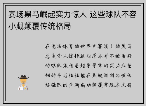 赛场黑马崛起实力惊人 这些球队不容小觑颠覆传统格局